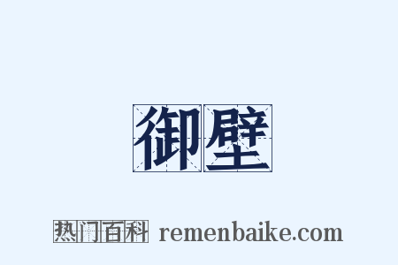御壁是什么意思的图片